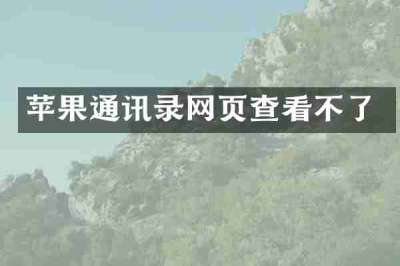 苹果通讯录网页查看不了