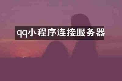 qq小程序连接服务器
