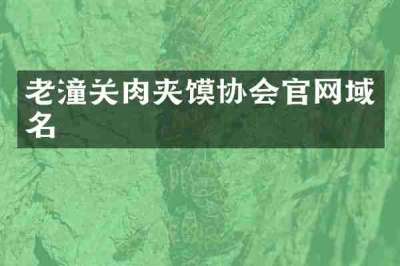 老潼关肉夹馍协会官网域名