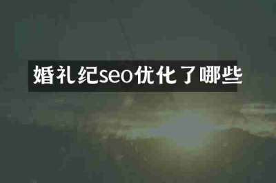 婚礼纪seo优化了哪些