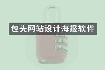 包头网站设计海报软件