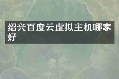 绍兴百度云虚拟主机哪家好