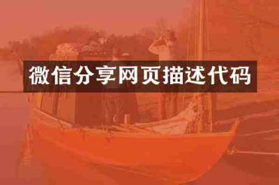 微信分享网页描述代码