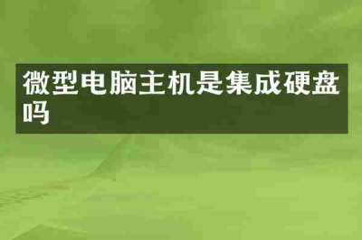 微型电脑主机是集成硬盘吗