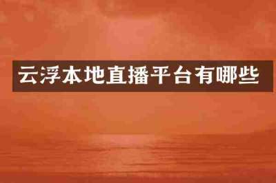 云浮本地直播平台有哪些