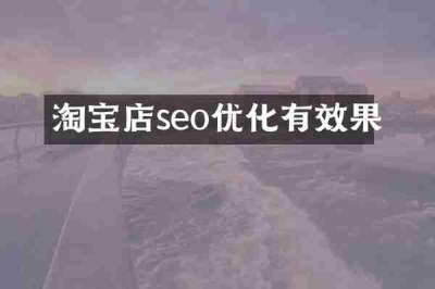 淘宝店seo优化有效果