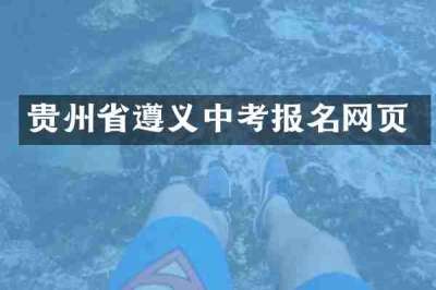 贵州省遵义中考报名网页