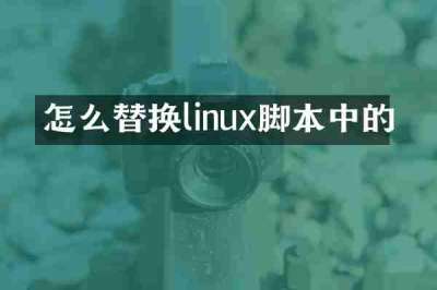 怎么替换linux脚本中的