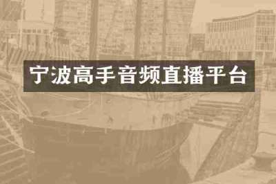 宁波高手音频直播平台