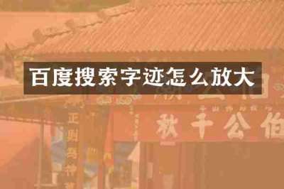 百度搜索字迹怎么放大