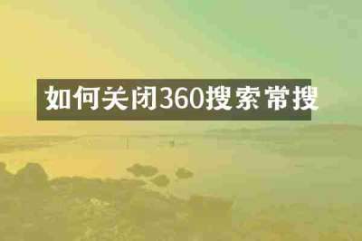 如何关闭360搜索常搜