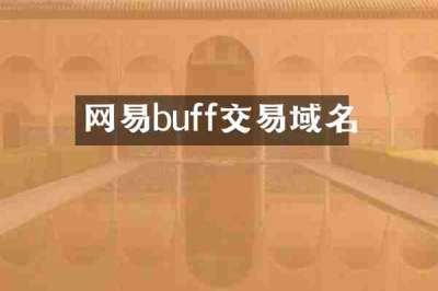 网易buff交易域名