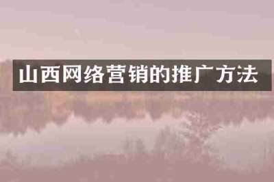 山西网络营销的推广方法