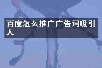 百度怎么推广广告词吸引人