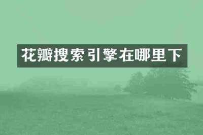 花瓣搜索引擎在哪里下