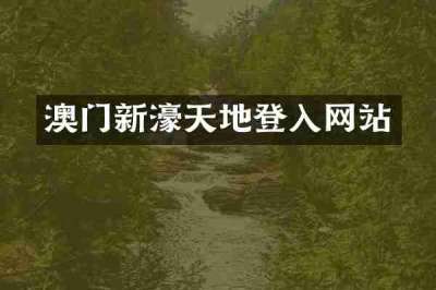 澳门新濠天地登入网站