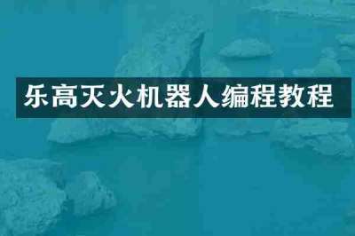 乐高灭火机器人编程教程