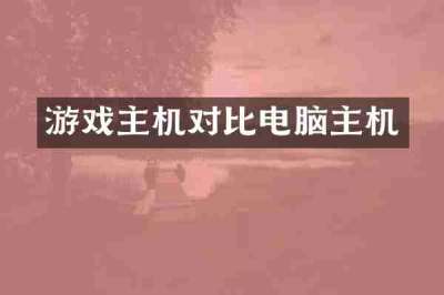 游戏主机对比电脑主机
