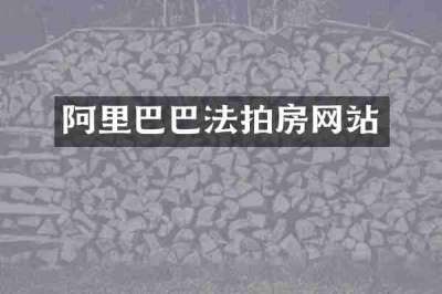 阿里巴巴法拍房网站