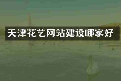 天津花艺网站建设哪家好