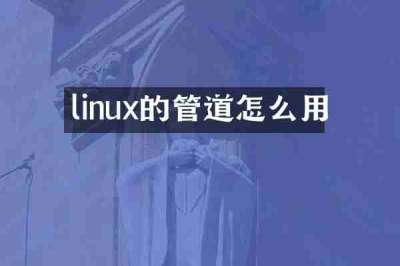 linux的管道怎么用