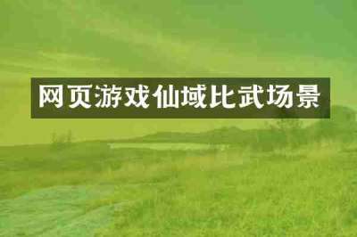 网页游戏仙域比武场景