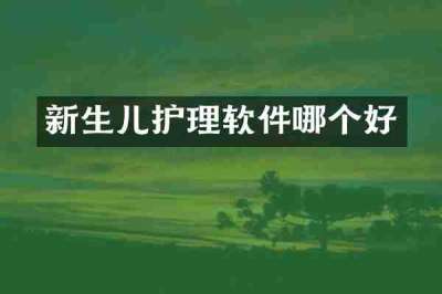新生儿护理软件哪个好