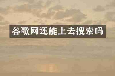 谷歌网还能上去搜索吗