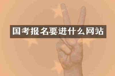 国考报名要进什么网站