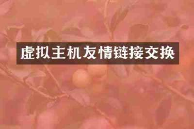 虚拟主机友情链接交换