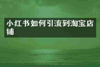 小红书如何引流到淘宝店铺