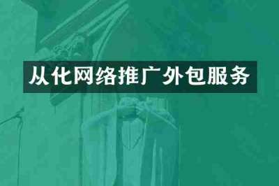 从化网络推广外包服务