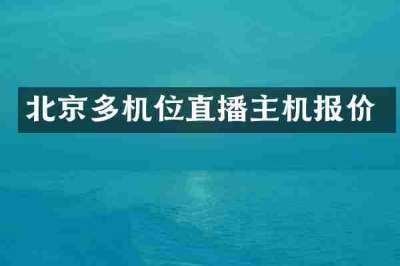北京多机位直播主机报价