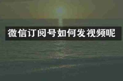 微信订阅号如何发视频呢