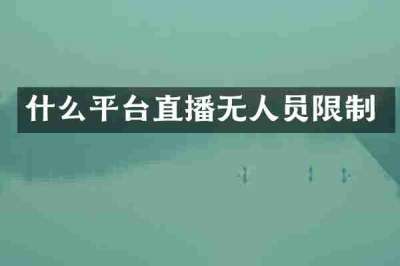 什么平台直播无人员限制