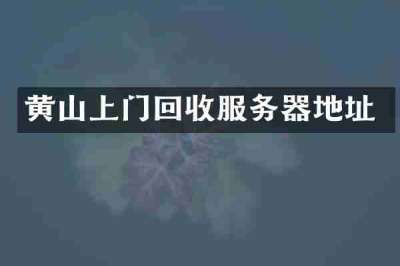 黄山上门回收服务器地址