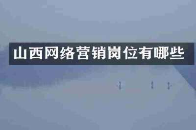 山西网络营销岗位有哪些