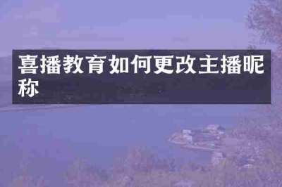 喜播教育如何更改主播昵称