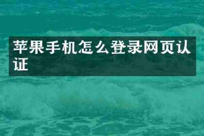苹果手机怎么登录网页认证