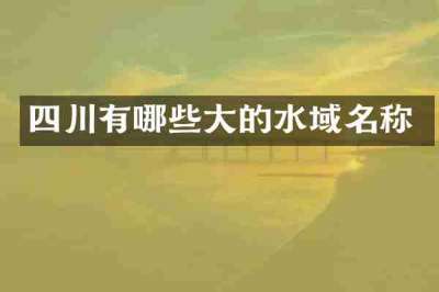 四川有哪些大的水域名称