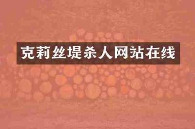 克莉丝堤杀人网站在线