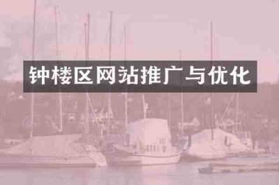 钟楼区网站推广与优化