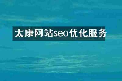 太康网站seo优化服务