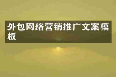 外包网络营销推广文案模板