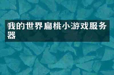我的世界扁桃小游戏服务器