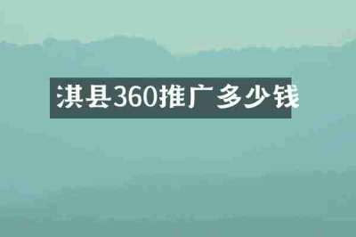淇县360推广多少钱