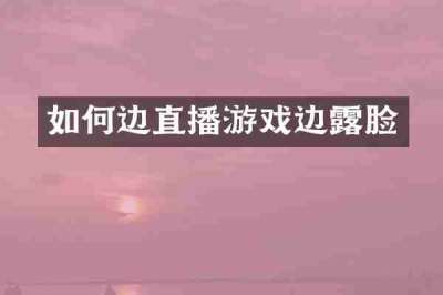如何边直播游戏边露脸