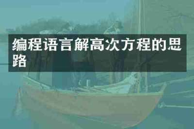 编程语言解高次方程的思路