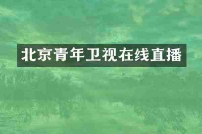 北京青年卫视在线直播