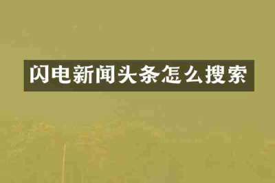 闪电新闻头条怎么搜索